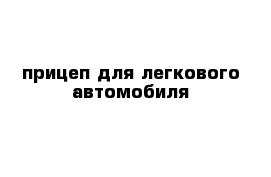 прицеп для легкового автомобиля